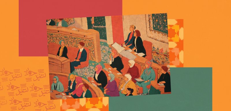 المغرب 2035... مدوّنة الأسرة المغربية بأقلام النساء
