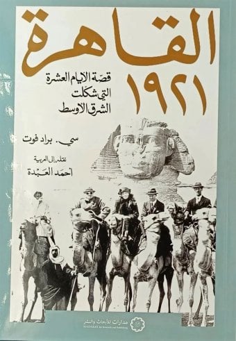 غلاف كتاب "القاهرة 1921: قصة الأيام العشرة التي شكّلت الشرق الأوسط"