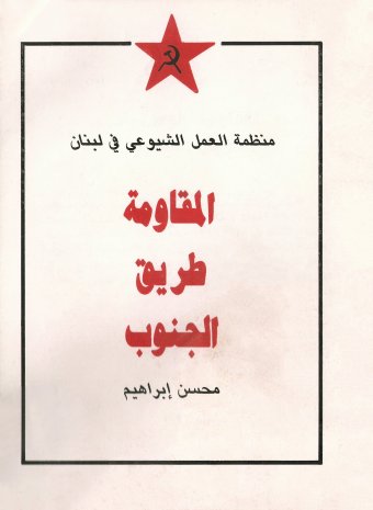 "Resistance is through the South" (المقاومة طريق الجنوب) published by Mohsen Ibrahim and the Lebanese Communist Party. (Photo courtesy of Adeeb Farhat). 