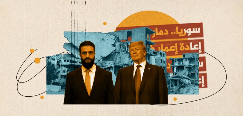 رفع العقوبات الأمريكية خطوة أولى تبقى قاصرةً... ما الذي ينتظر سوريا؟