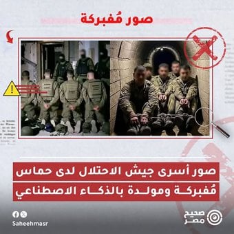 صور مفبركة لتعزيز الادعاء بأسر جنود إسرائيليين في غزة حديثاً