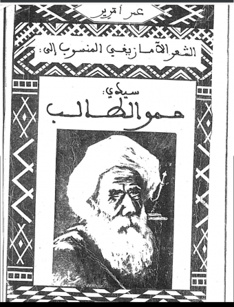 غلاف كتاب "الشعر الأمازيغي المنسوب إلى سيدي حمو الطالب"