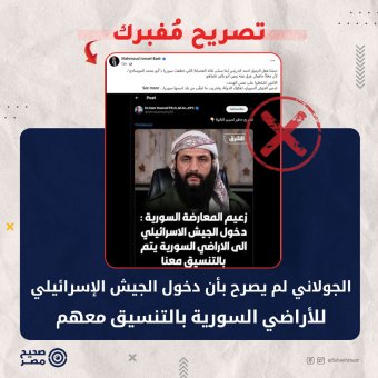 تصريح مفبرك منسوب للشرع