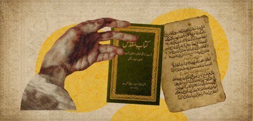 عندما بدأ الإنجيل بـ"بسم الله تبارك وتعالى"... ترجمات الكتاب المقدس الممنوعة