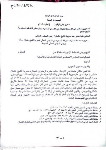 الدعوى التي تقدّم بها السكان