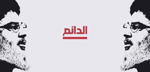 اختراع "الأبد"... حسن نصر الله مثالاً 
