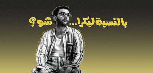 "بالنسبة لبكرا شو"… سؤال لا يزال يلاحق السوريين يا زياد