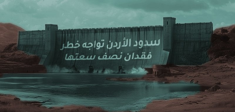 سدود الأردن تواجه خطر فقدان نصف سعتها
