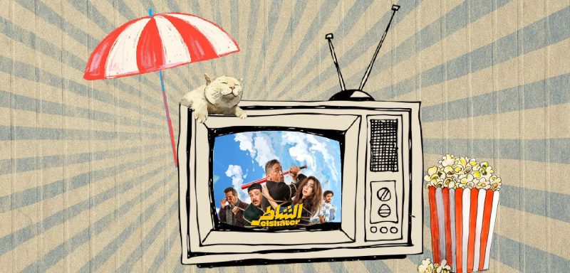 كوميديا مصرية في صيف 2025… أكشن خفيف في زمن ثقيل