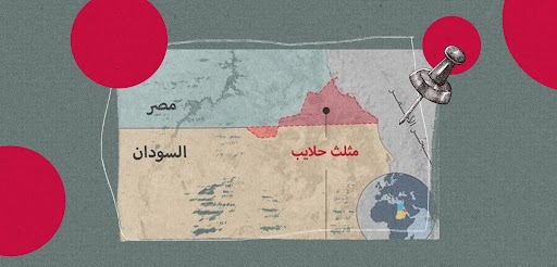 حلايب وشلاتين... ماذا فعلت السياسة بالهوية؟