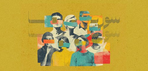 الإنسان المؤجّل... متى يتحرّر الفرد من جماعته في سوريا؟