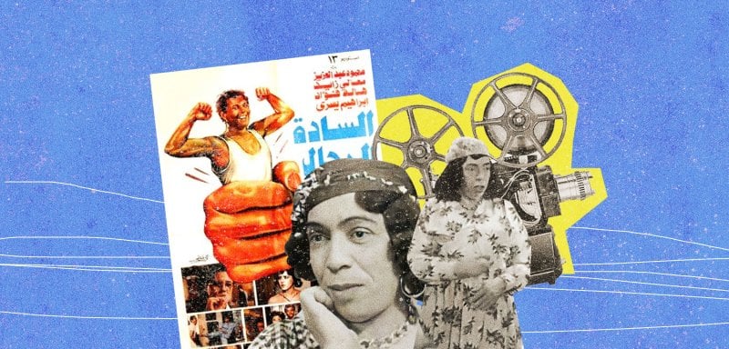 العبور الجنسي في السينما المصرية… بين جرأة الماضي وصمت الحاضر