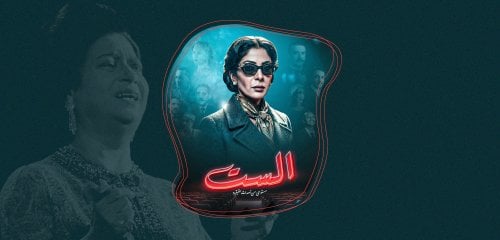 هل حقاً "لو بنعمل فيلم عن رسول كان أسهل"؟… عن جدليات "الست"
