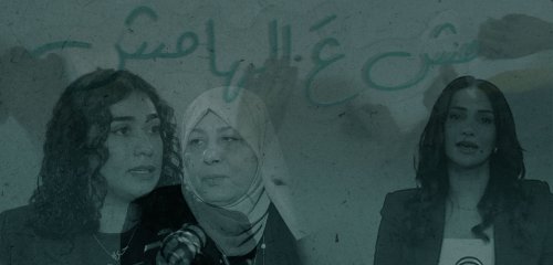 "إحنا مسكرة كل الحدود علينا"... أصوات نساء لاجئات في لبنان | بودكاست "مش عَ الهامش" الحلقة الثالثة