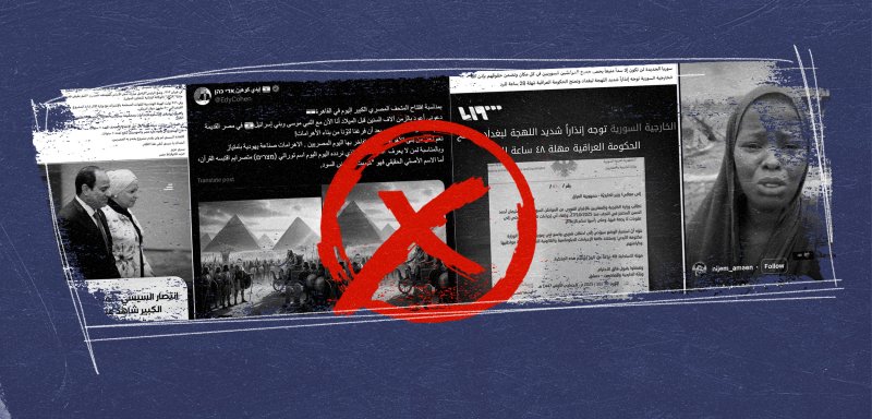 افتتاح المتحف الكبير واستغاثات نساء الفاشر والصحراء الغربية… كيف يستغل التضليل 