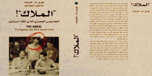 "العميل" يواجه "الملاك"... فيلم مصري يدافع عن وطنية "الجاسوس" أشرف مروان