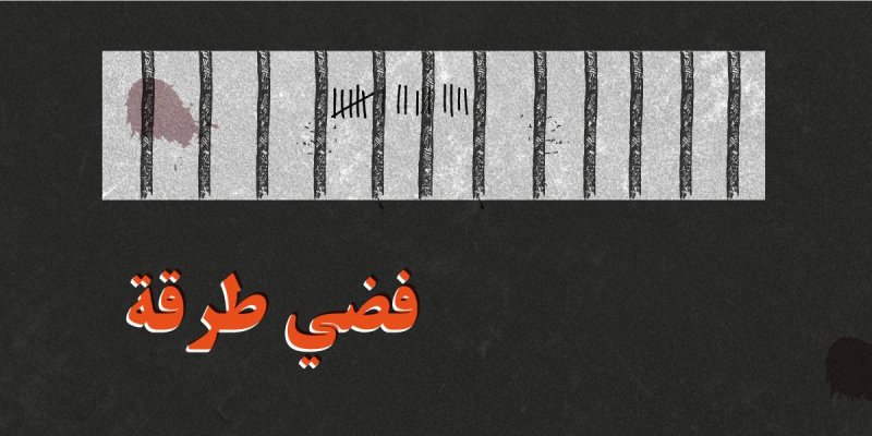 تعرّفوا على أهم مفردات لغة السجون المصرية