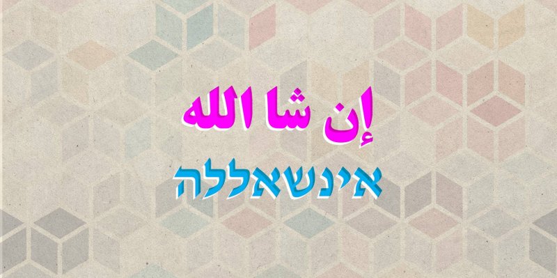 العربية والعبرية: كيف أثرت كل منهما في "أختها"؟