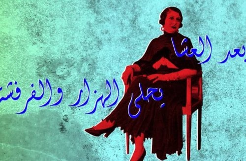 الجرأة في تاريخ الأغاني المصرية: جنس وخمر ومخدرات