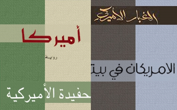 أمريكا في الرواية العربية