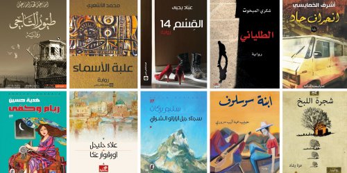 روايات عربية صدرت في 2014 لا تفوتوا قراءتها