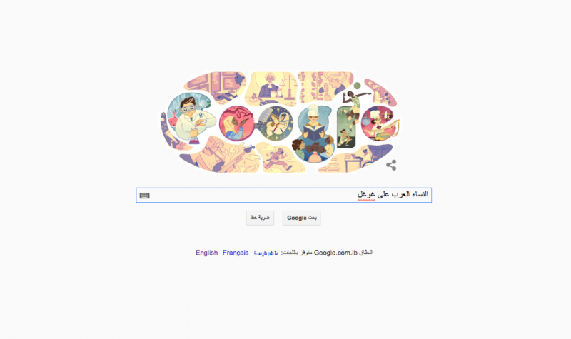 ما هو  أكثر ما يرد في أبحاث العرب عن النساء على جوجل؟