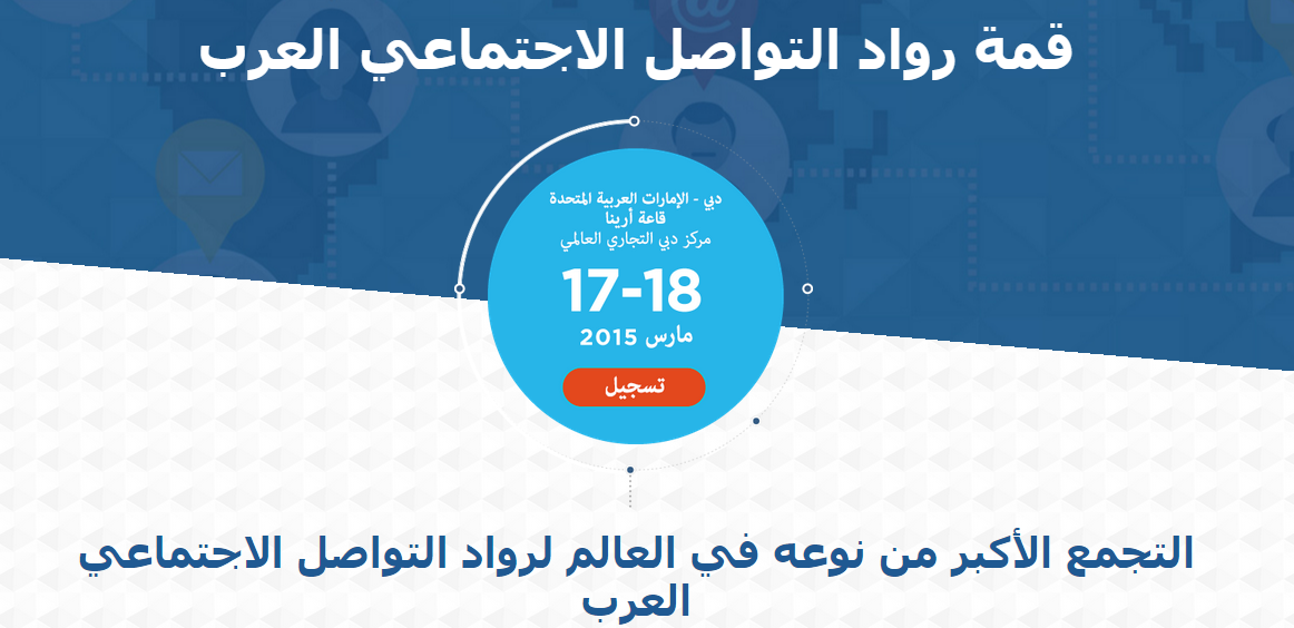 الحسابات العربية الأكثر نفوذاً بحسب مؤتمر رواد التواصل الاجتماعي العرب