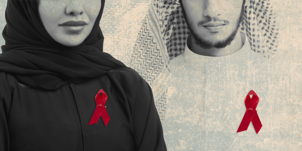 مرضى الإيدز السعوديون يفضّلون العيش في السر