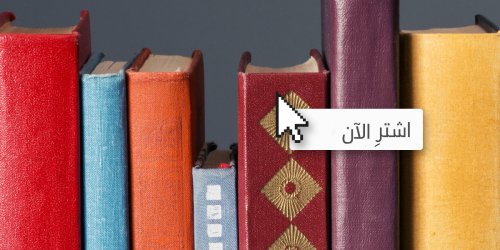 أين يمكنكم شراء الكتب العربية إلكترونياً؟