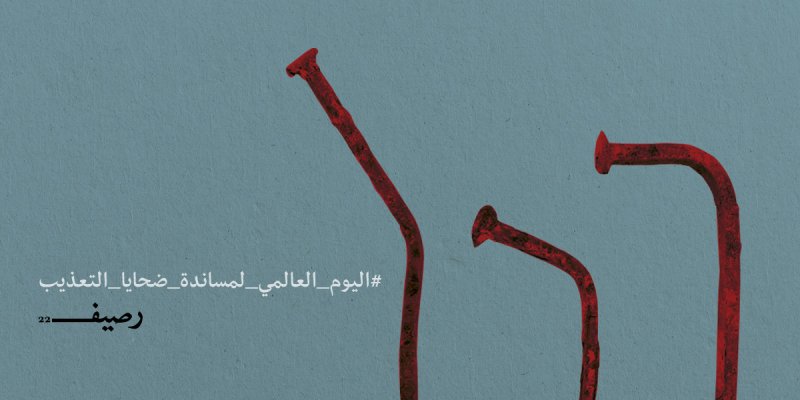 ملف رصيف22 عن التعذيب في العالم العربي