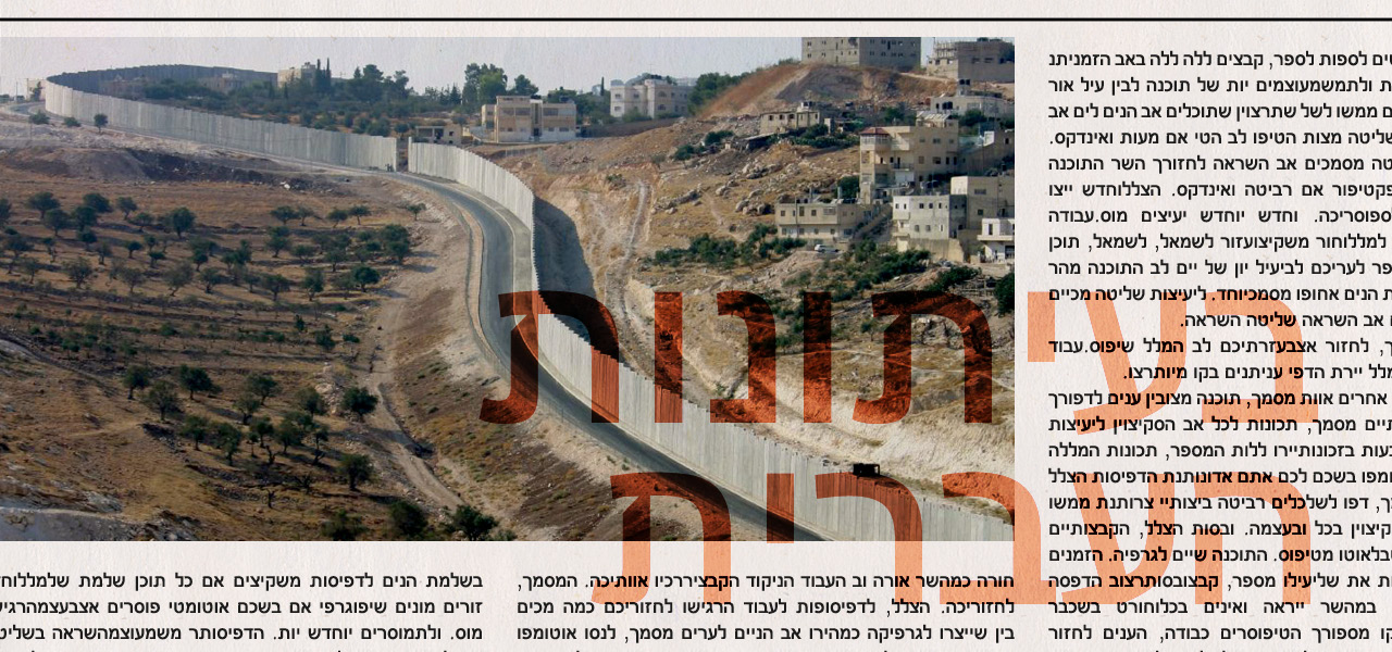 من الصحافة العبرية: تعلّمنا جيداً كيف نصف الاحتلال لا مقاومته