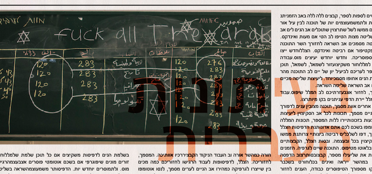 من الصحافة العبرية: كيف حوّلت إسرائيل اللغة العربية إلى لغة العدو؟