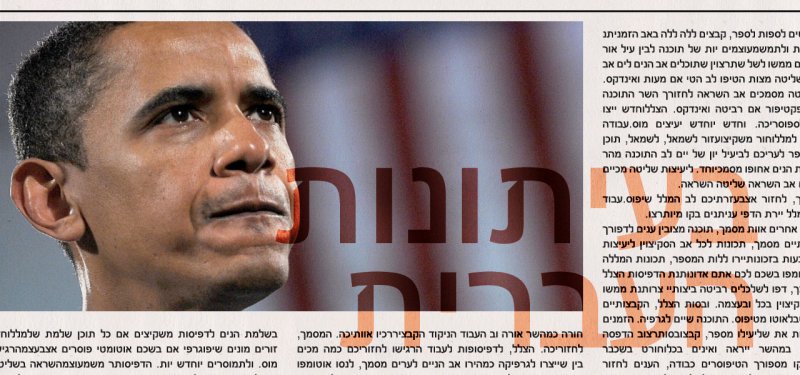 من الصحافة العبرية: الاتفاق مع إيران، خطأ آخر لأوباما في الشرق الأوسط
