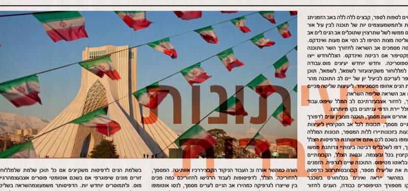 من الصحافة العبرية: يا ليت كان العلم الإسرائيلي يؤثر فيّ مثلما يفعل العلم الإيراني