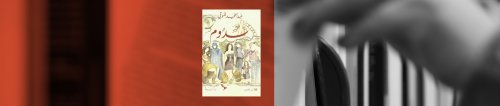 مراجعة لرواية "سدوم"