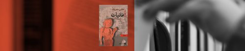 مراجعة لرواية "أغانيات"