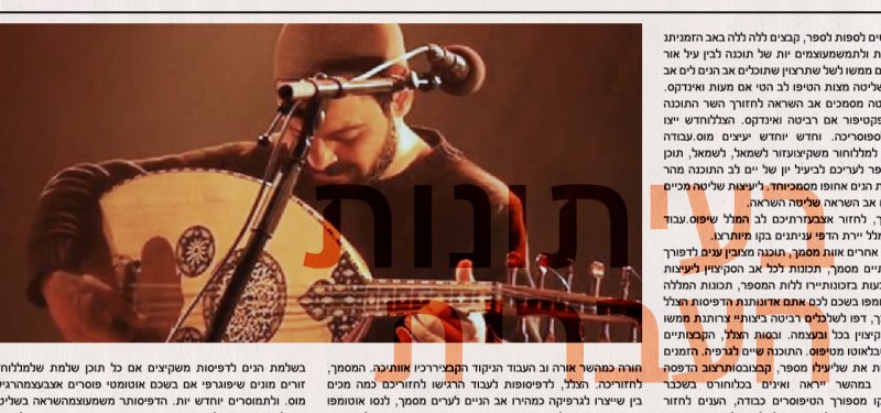 من الصحافة العبرية: موسيقى المزراحي تتسبب بخلاف بين وزارتي الثقافة والدفاع