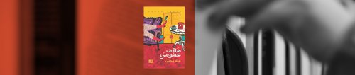 رواية "هاتف عمومي": حياة على هامش الحياة