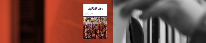 "أهل النخيل"، رواية الحنين إلى مدينة البصرة  قبل أن تدمرها الحرب