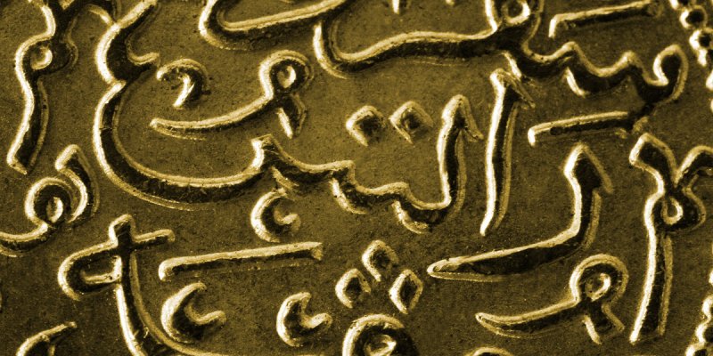 العملة الإسلامية الأولى: من بيزنطية وفارسية إلى عربية إسلامية أمويّة
