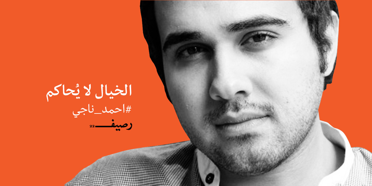 أحمد ناجي في السجن لأن الدولة تؤدّب الكتّاب المصريين