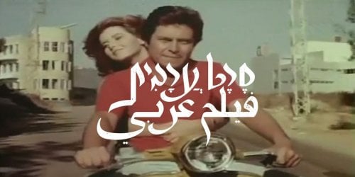 لماذا يعرض التلفزيون الإسرائيلي أفلاماً عربية وخاصةً مصرية؟
