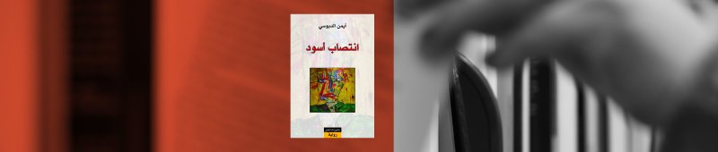 "انتصاب أسود" رواية بورنوغرافية تونسية