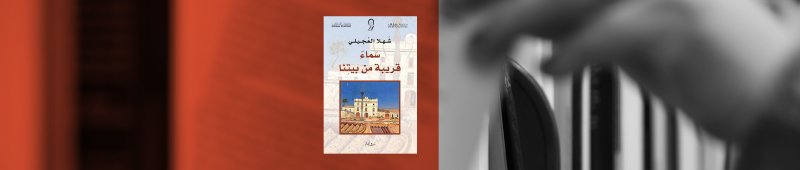 رواية "سماء قريبة من بيتنا": ذكريات في مواجهة السرطان والحرب
