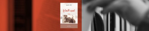 رواية "ثمن الملح": العبودية في الجزيرة العربية في مطلع القرن العشرين