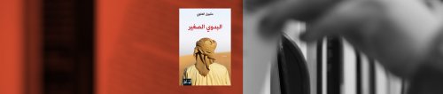 رواية "البدوي الصغير": السعودية قبل اكتشاف النفط