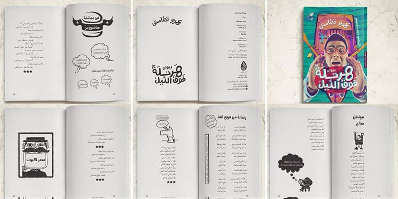 ظاهرة شعراء فيسبوك الشباب في مصر... ما لها وما عليها