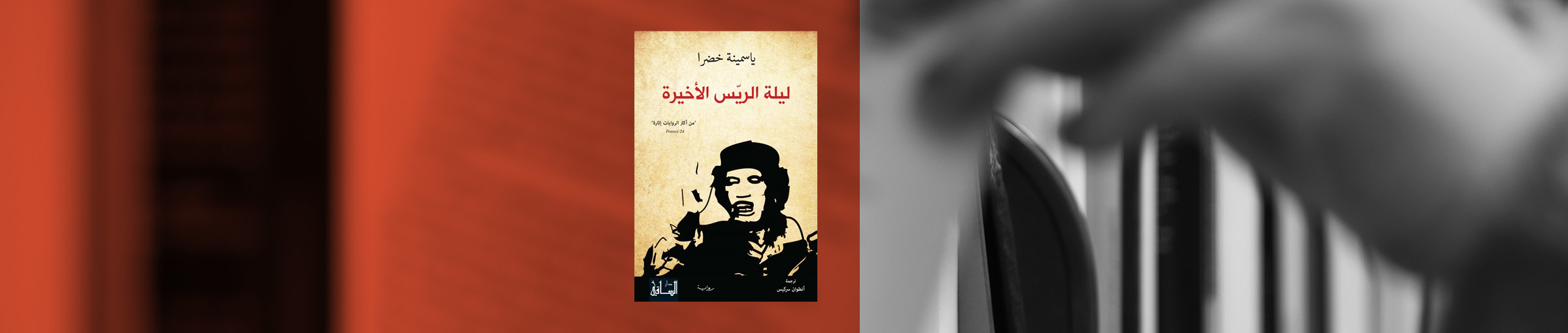 "ليلة الريّس الأخيرة"، تفاصيل الليلة الأخيرة في حياة القذافي