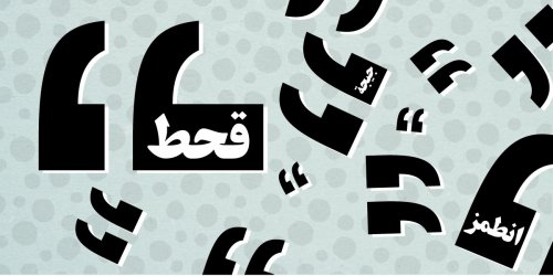 100 كلمة وكلمة تختزل لغة الشارع السوري