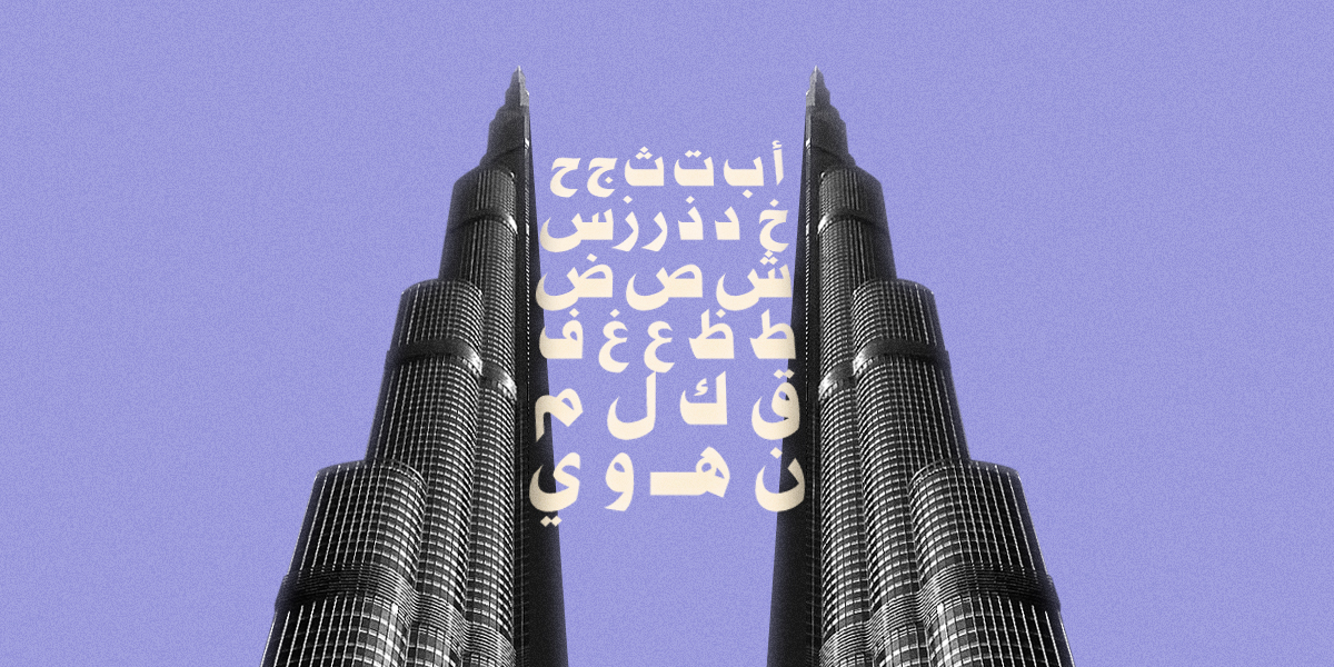 أيُّ حضور للغة العربية في دبي الكوسموبوليتانية؟